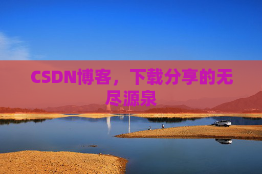 CSDN博客,下载分享的无尽源泉