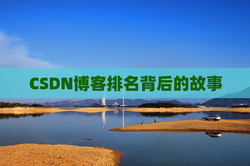 CSDN博客排名背后的故事